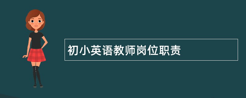 初小英语教师岗位职责