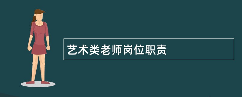 艺术类老师岗位职责