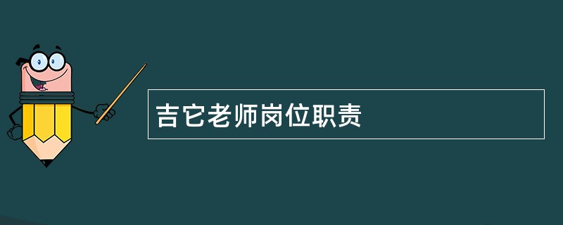 吉它老师岗位职责