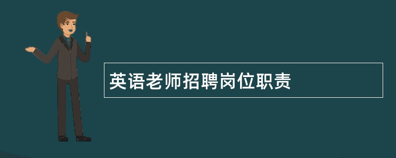 英语老师招聘岗位职责