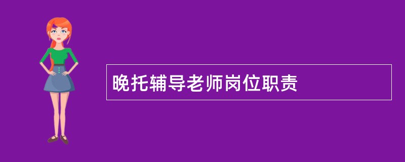 晚托辅导老师岗位职责