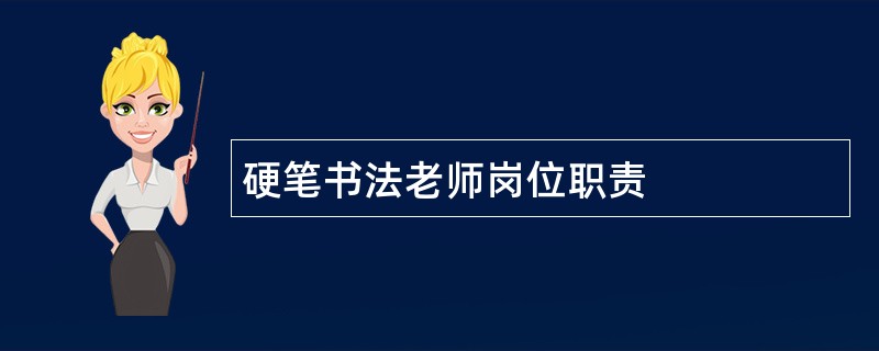 硬笔书法老师岗位职责