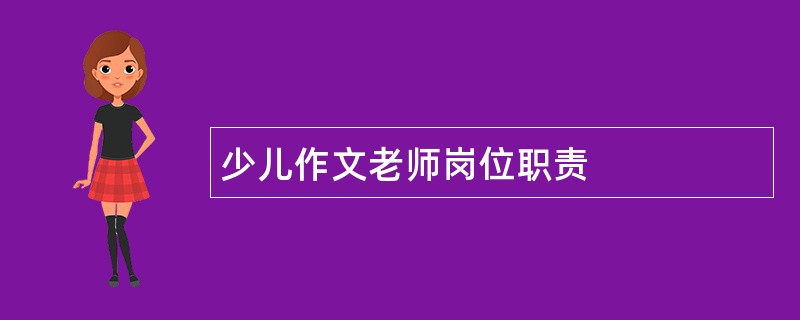 少儿作文老师岗位职责