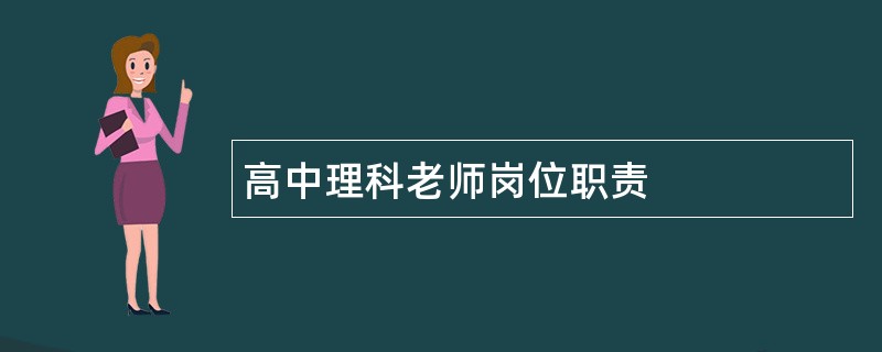 高中理科老师岗位职责