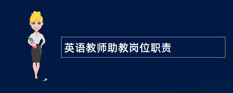 英语教师助教岗位职责