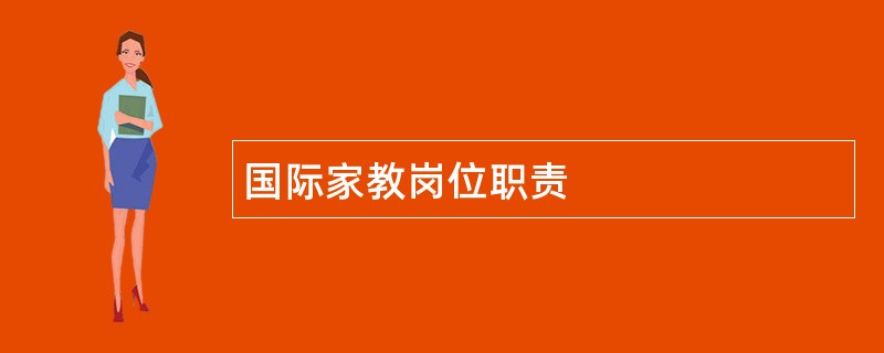 国际家教岗位职责