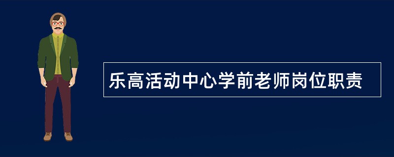 乐高活动中心学前老师岗位职责