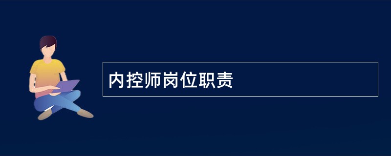 内控师岗位职责