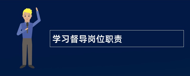 学习督导岗位职责