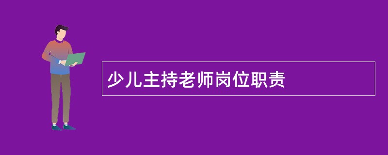 少儿主持老师岗位职责