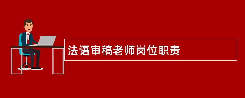 法语审稿老师岗位职责