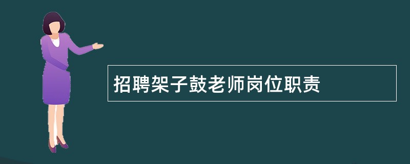 招聘架子鼓老师岗位职责