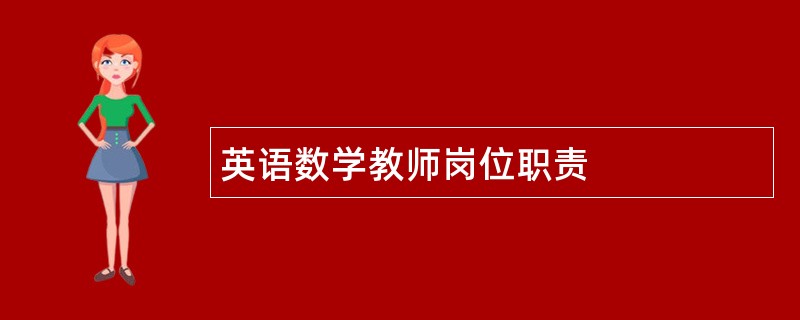 英语数学教师岗位职责