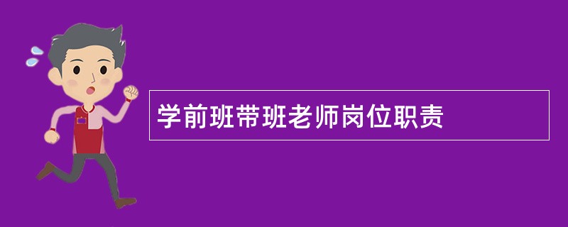 学前班带班老师岗位职责