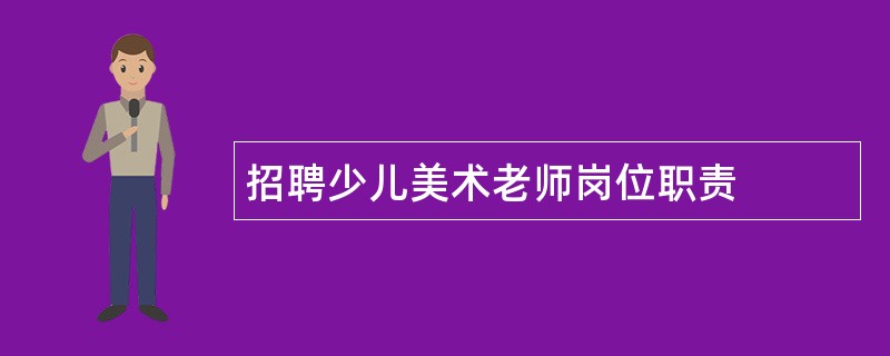 招聘少儿美术老师岗位职责