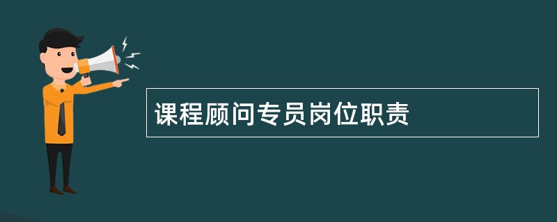 课程顾问专员岗位职责