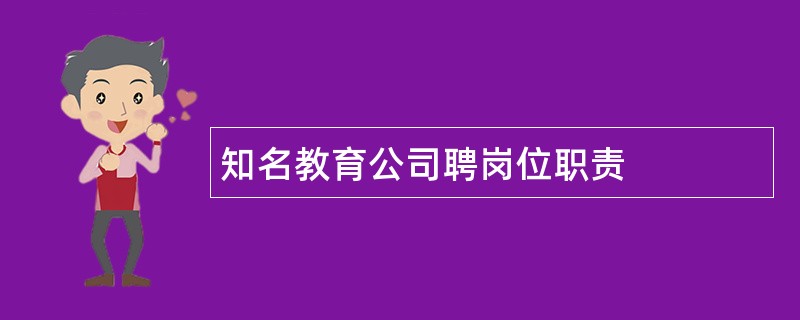 知名教育公司聘岗位职责