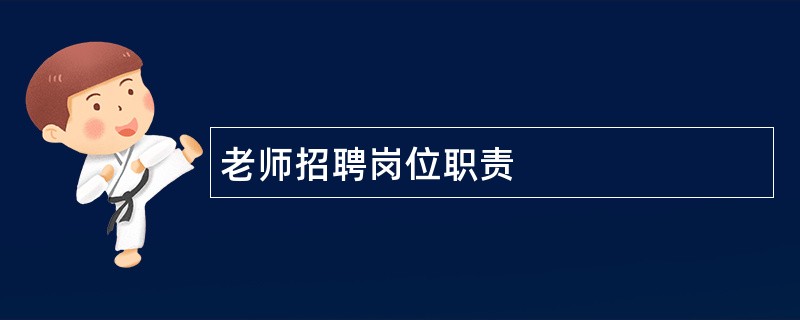 老师招聘岗位职责