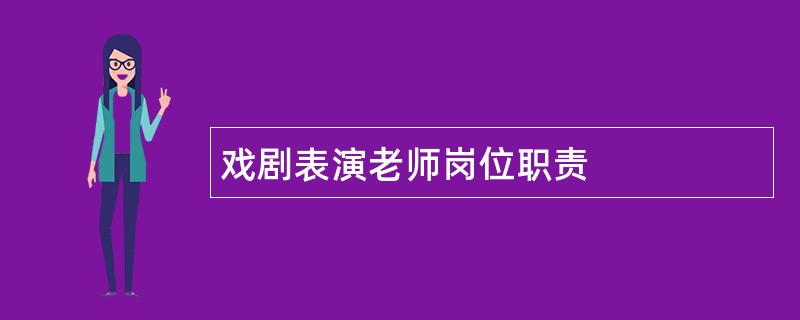 戏剧表演老师岗位职责