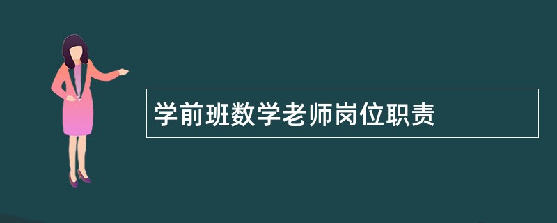 学前班数学老师岗位职责