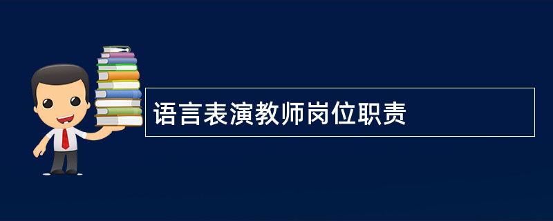 语言表演教师岗位职责