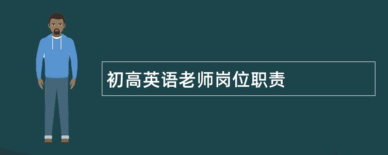 初高英语老师岗位职责