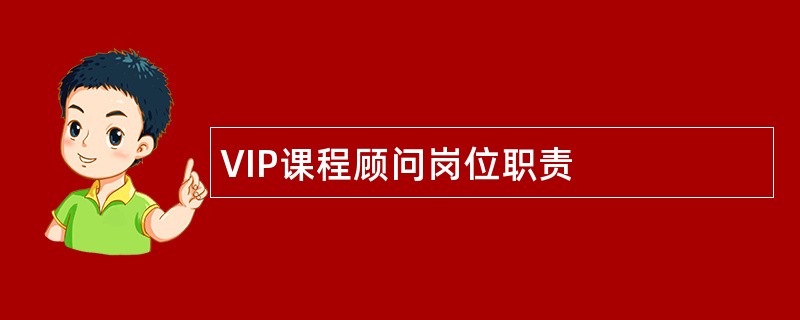 VIP课程顾问岗位职责