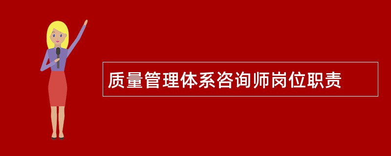 质量管理体系咨询师岗位职责