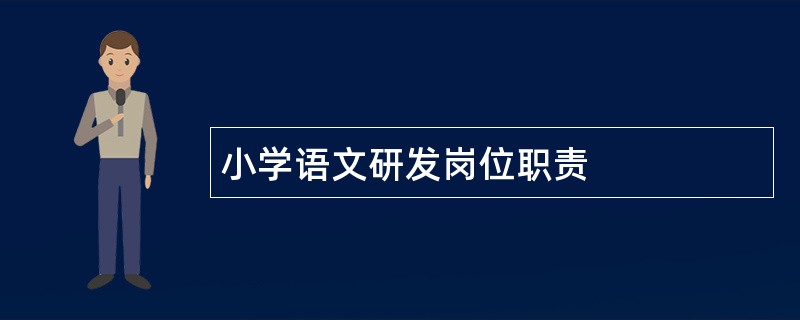 小学语文研发岗位职责