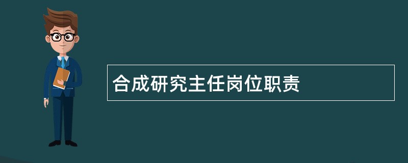 合成研究主任岗位职责