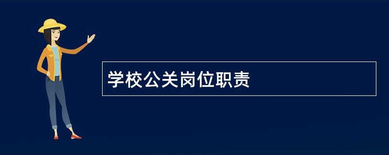 学校公关岗位职责