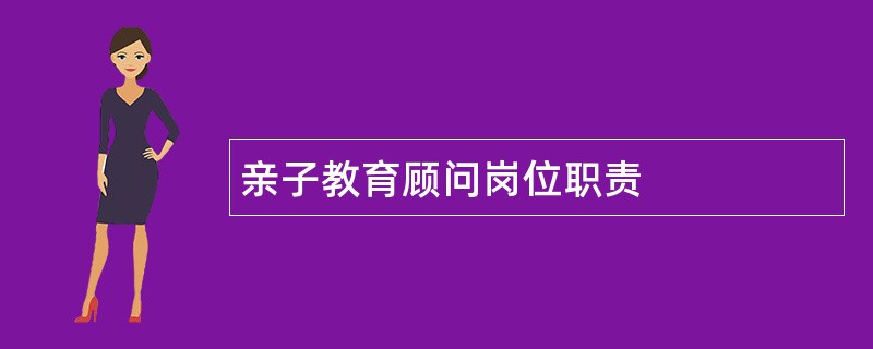 亲子教育顾问岗位职责