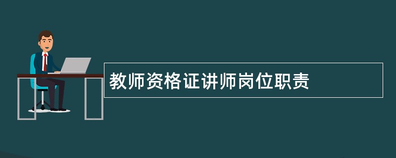 教师资格证讲师岗位职责