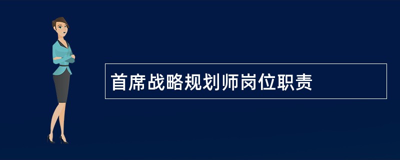 首席战略规划师岗位职责