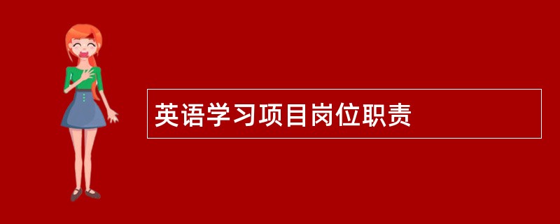 英语学习项目岗位职责