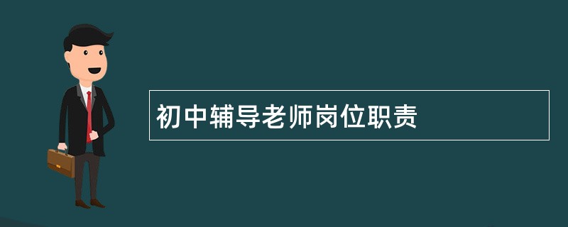 初中辅导老师岗位职责