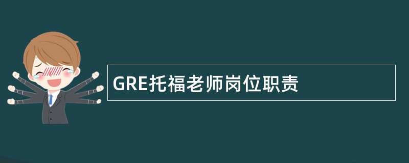 GRE托福老师岗位职责