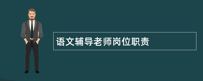 语文辅导老师岗位职责