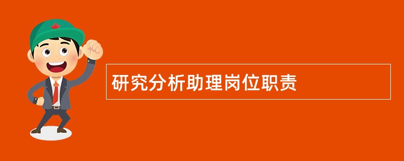 研究分析助理岗位职责