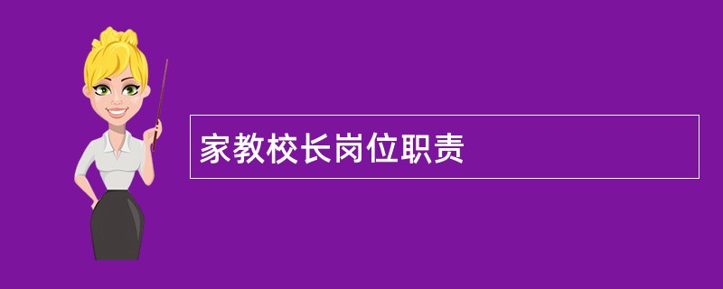 家教校长岗位职责