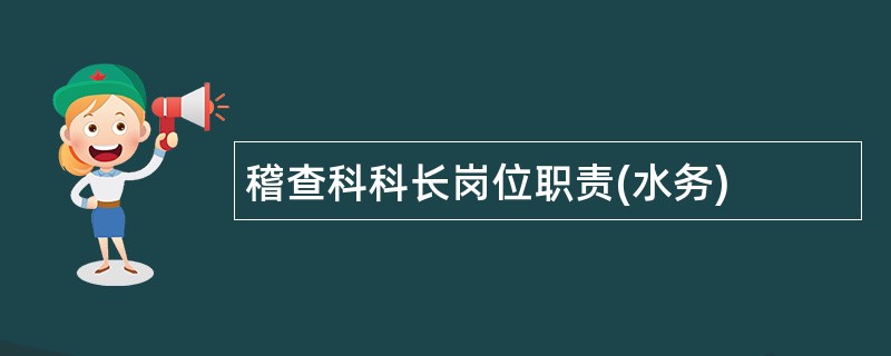 稽查科科长岗位职责(水务)