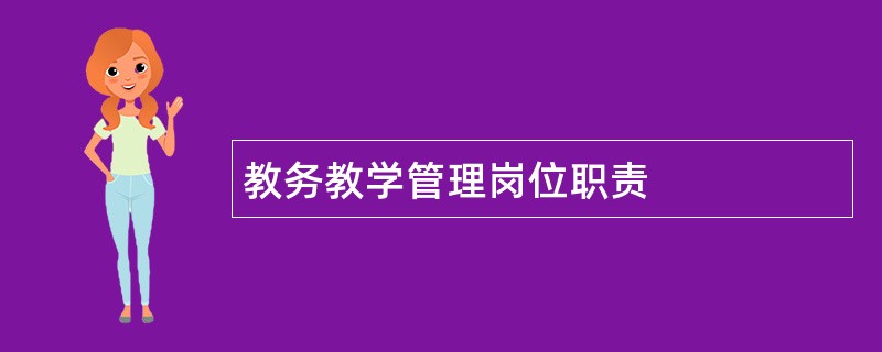 教务教学管理岗位职责