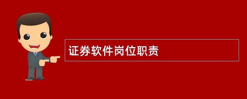 证券软件岗位职责