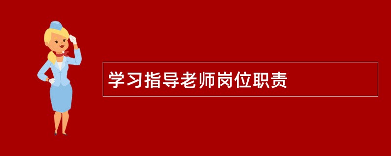 学习指导老师岗位职责