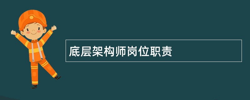 底层架构师岗位职责