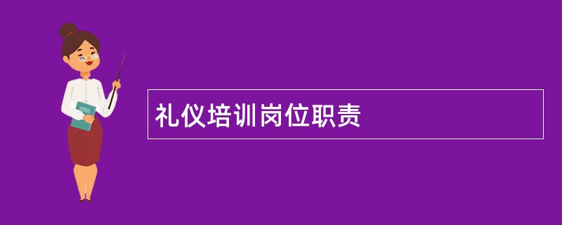 礼仪培训岗位职责