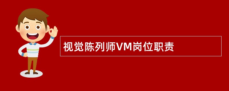 视觉陈列师VM岗位职责