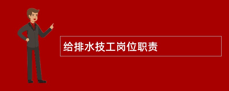 给排水技工岗位职责