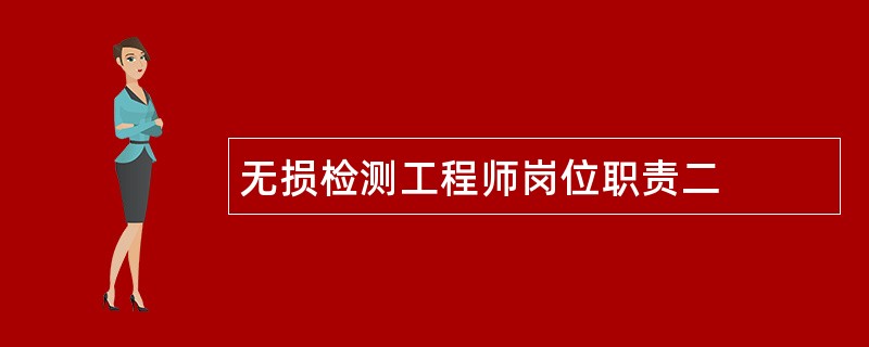 无损检测工程师岗位职责二