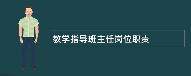 教学指导班主任岗位职责